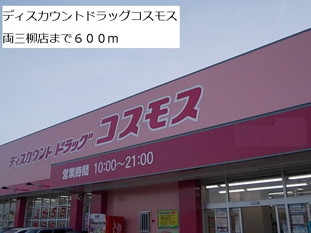 ベラ・ルーチェＣの周辺|ドラッグコスモス両三柳店まで600m