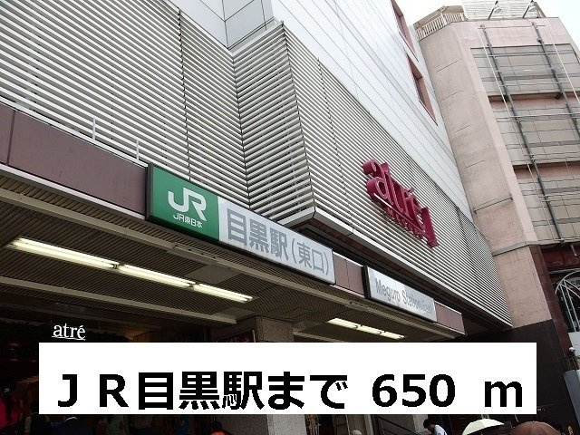 ユヌ　ブリーズ　目黒の周辺|ＪＲ目黒駅まで650m
