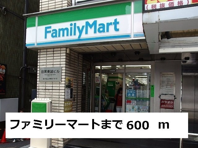 ユヌ　ブリーズ　目黒の周辺|ファミリーマートまで600m