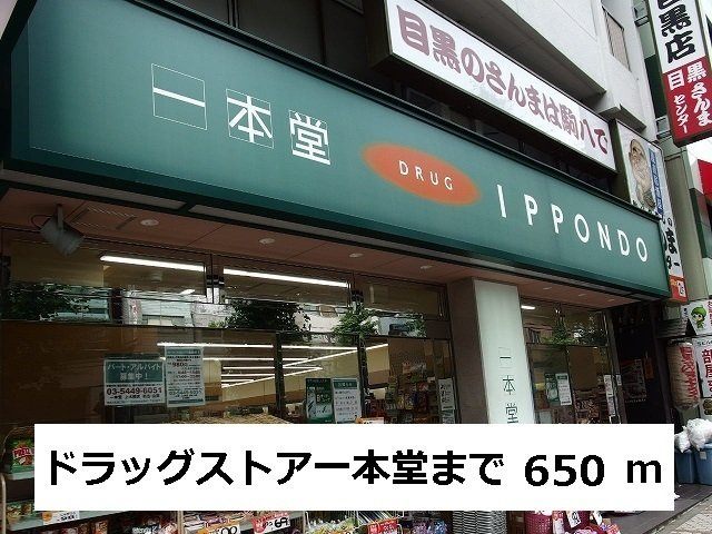 ユヌ　ブリーズ　目黒の周辺|ドラッグストア一本堂まで650m