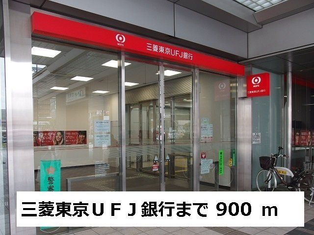 ユヌ　ブリーズ　目黒の周辺|三菱東京ＵＦＪ銀行まで900m