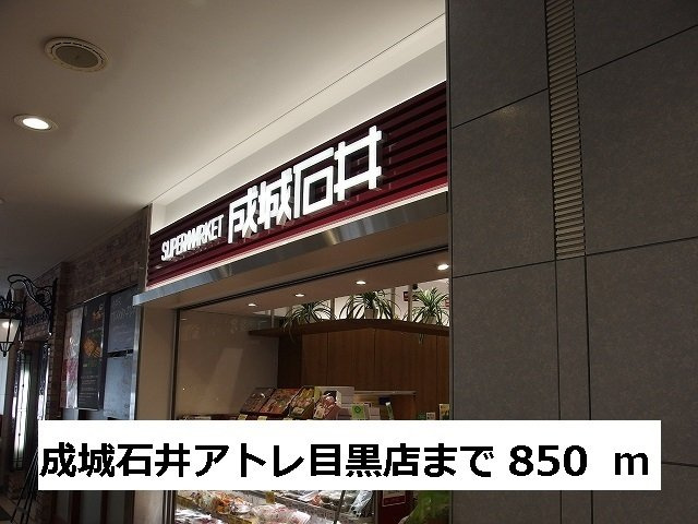 ユヌ　ブリーズ　目黒の周辺|成城石井まで850m