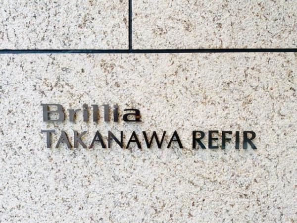 Ｂｒｉｌｌｉａ高輪ＲＥＦＩＲの外観|落ち着いた雰囲気の外観です