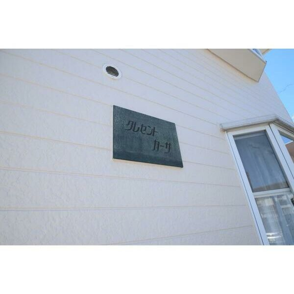 クレセントカーサのその他共用部分