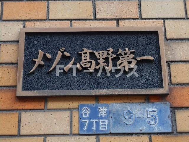 メゾン高野の外観