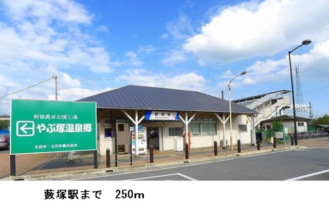 パルテノンＢの周辺|薮塚駅まで250m