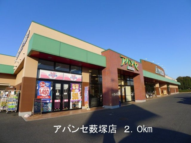 パルテノンＢの周辺|アバンセ薮塚店まで2000m