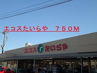 【周辺】 | シャルム　ドミールＡ | エコスたいらやまで750m