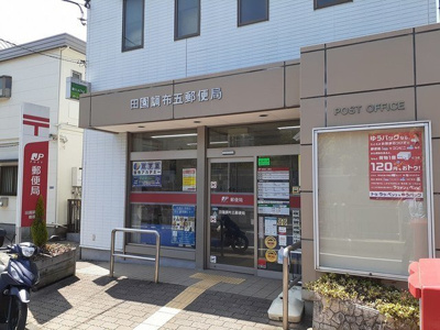 【周辺】 | Ｆｅｅｊｕ田園調布 | 田園調布五郵便局まで202m