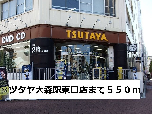 アーバンフォレストの周辺|ツタヤ大森駅東口店まで550m