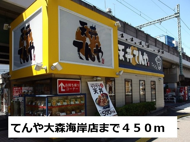 アーバンフォレストの周辺|てんや大森海岸店まで450m