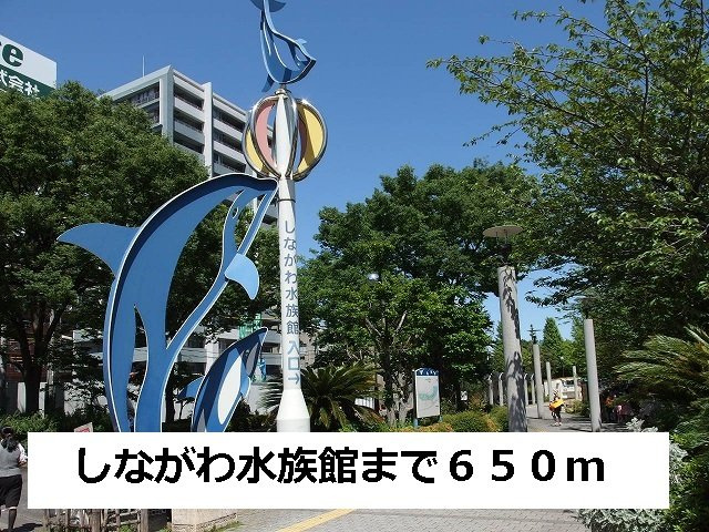 アーバンフォレストの周辺|しながわ水族館まで650m