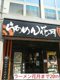 アイスバーグの周辺|ラーメン花月まで20m