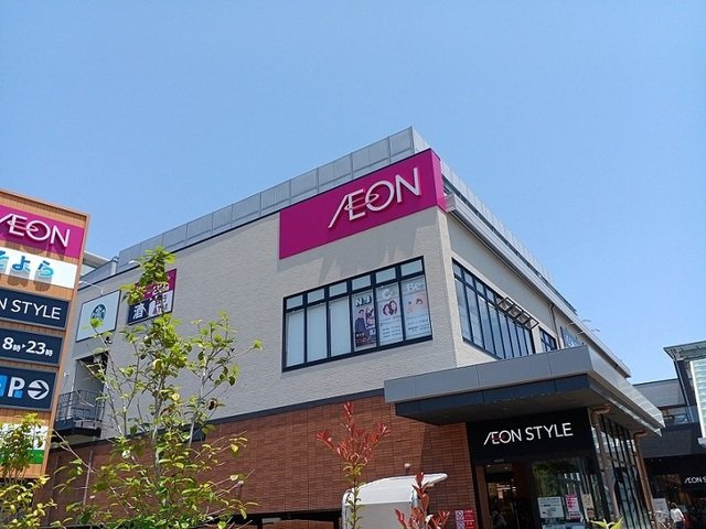 クラールコートの周辺|イオンスタイル様まで1700m