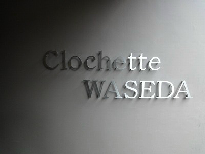 クロシェット早稲田のその他