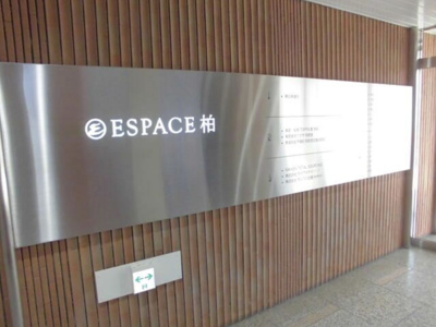 【エントランス】 | エスパス柏