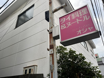  | エクセルメゾン高木 | タイヌードル・オシャ 0.1km