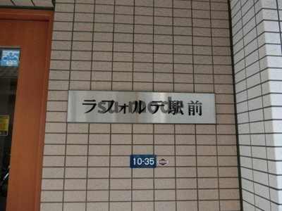 【地図】 | ラフォルテ駅前