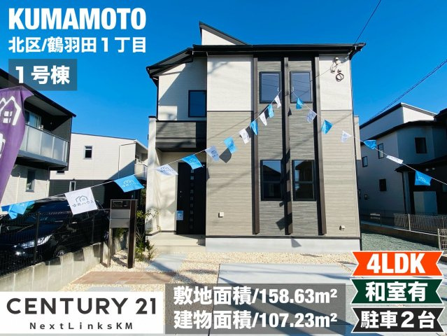 ブルーミングガーデン／北区鶴羽田１丁目／１号棟