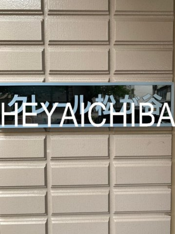 クレール松が谷のその他|ランドマーク