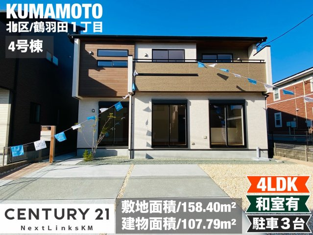 ブルーミングガーデン／北区鶴羽田１丁目／４号棟