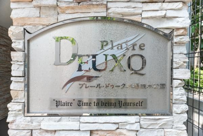 【その他】 | プレール・ドゥーク木場親水公園