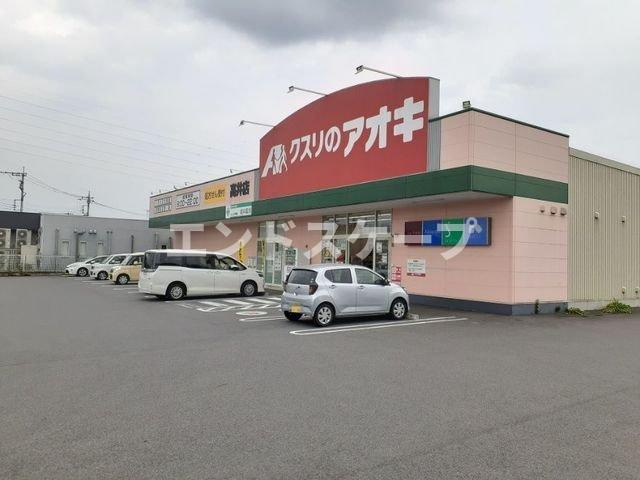 メゾン・ド・ヴェールⅡの周辺|クスリのアオキ高井店まで650m
高崎、前橋のお部屋探しはエンドスケープまで！お客様の理想お聞かせ下さい♪