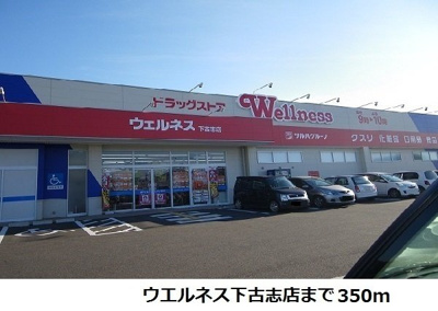 【周辺】 | 布智ハイツＡ | ウエルネス下古志店まで350m