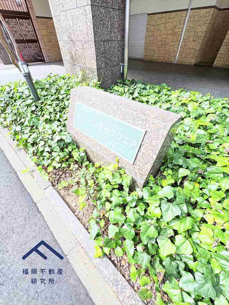 モントーレ香椎スクエア　サウスウイングの庭