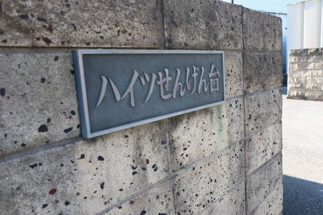 【庭】 | ハイツせんげん台A棟