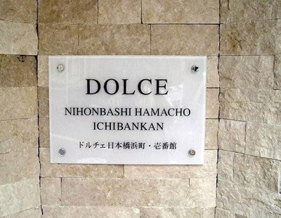 【その他】 | ドルチェ日本橋浜町壱番館