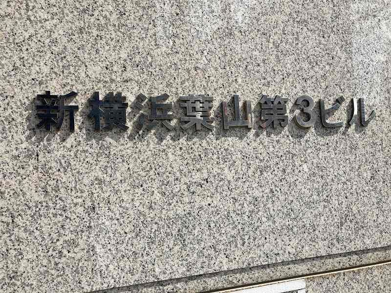 新横浜葉山第三ビル