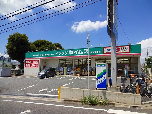 悠和ホームズのその他|ドラッグセイムス浦和岸町店