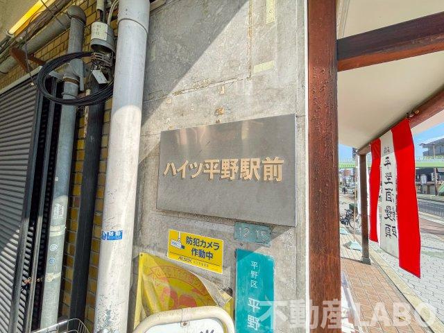ハイツ平野駅前のその他