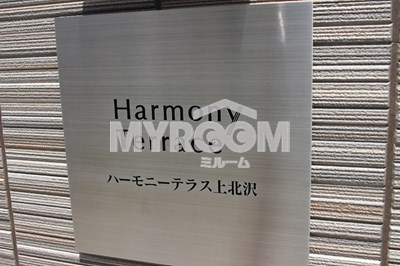 【その他】 | ハーモニーテラス上北沢 | ハーモニーテラス上北沢