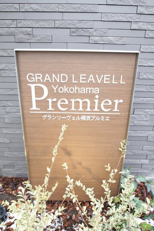 グランリーヴェル横濱プルミエのその他