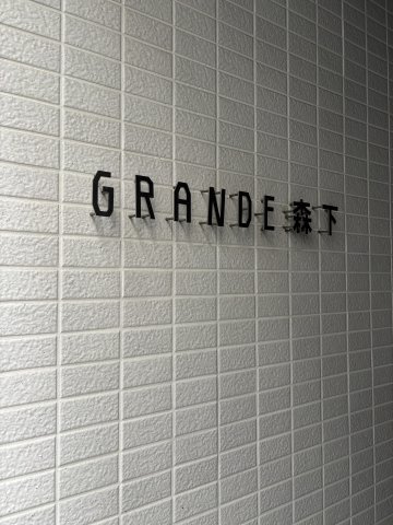 ジーグランデ森下のエントランス