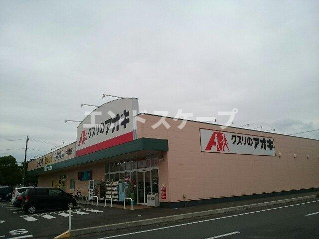 エトワール畔見　Ｃの周辺|クスリのアオキ中泉店まで600m
高崎、前橋のお部屋探しはエンドスケープまで！お客様の理想お聞かせ下さい♪