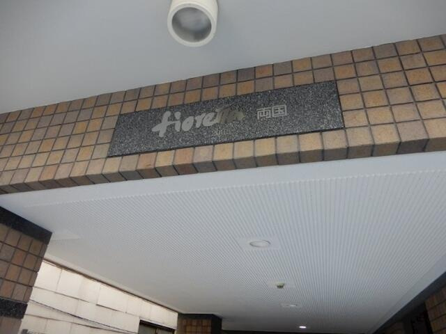 フィオレッタ両国の設備|館銘板 