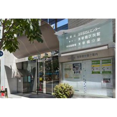 【周辺】 | アムス馬喰町 | 図書館「台東区立中央図書館浅草橋分室まで467ｍ」中央図書館浅草橋分室