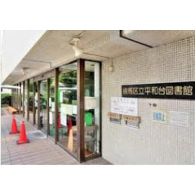 【周辺】 | 練馬錦ハイム | 図書館「区立平和台図書館まで305ｍ」平和台図書館
