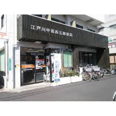 【周辺】 | アセンズシティ２ | 郵便局「江戸川中葛西五郵便局まで278ｍ」江戸川中葛西五郵