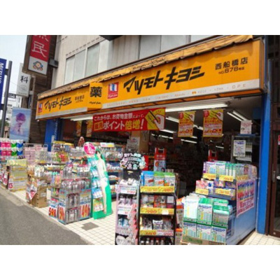 【周辺】 | 第２梨本マンション | ドラックストア「マツモトキヨシ西船橋まで391ｍ」マツモトキヨシ西船橋