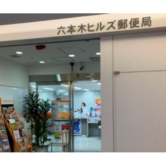 【周辺】 | Ａｂｏｄｅ　Ａｚａｂｕ | 郵便局「六本木ヒルズ郵便局まで560ｍ」