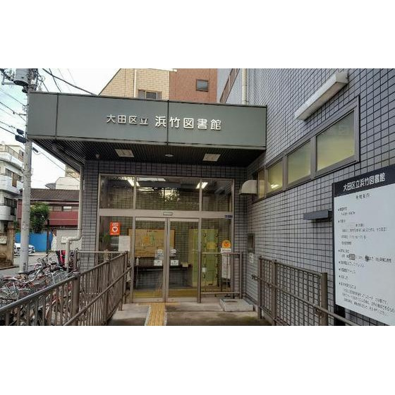 クオーレ西糀谷の周辺|図書館「大田区立浜竹図書館まで420ｍ」大田区立浜竹図書館