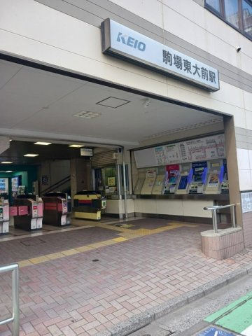 ファヴール駒場の周辺|駒場東大前駅まで350m