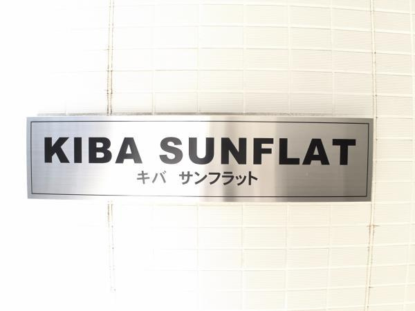 キバサンフラットの外観