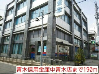 オー・ルージュの周辺|青木信用金庫中青木店まで190m