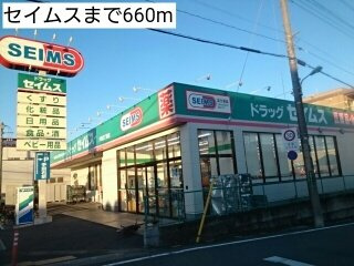 サンシャインの周辺|セイムスまで660m
