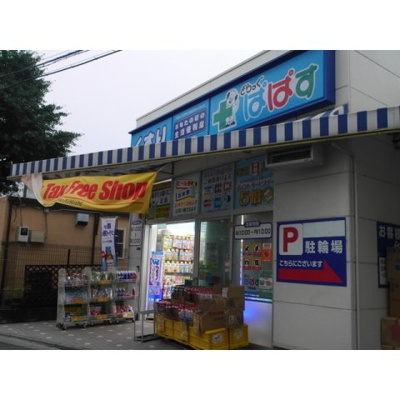 ぱぱす（約120ｍ）